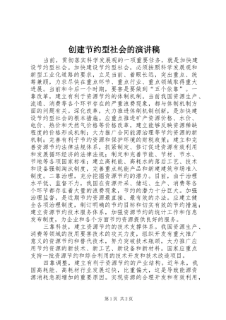 创建节约型社会的演讲稿范文