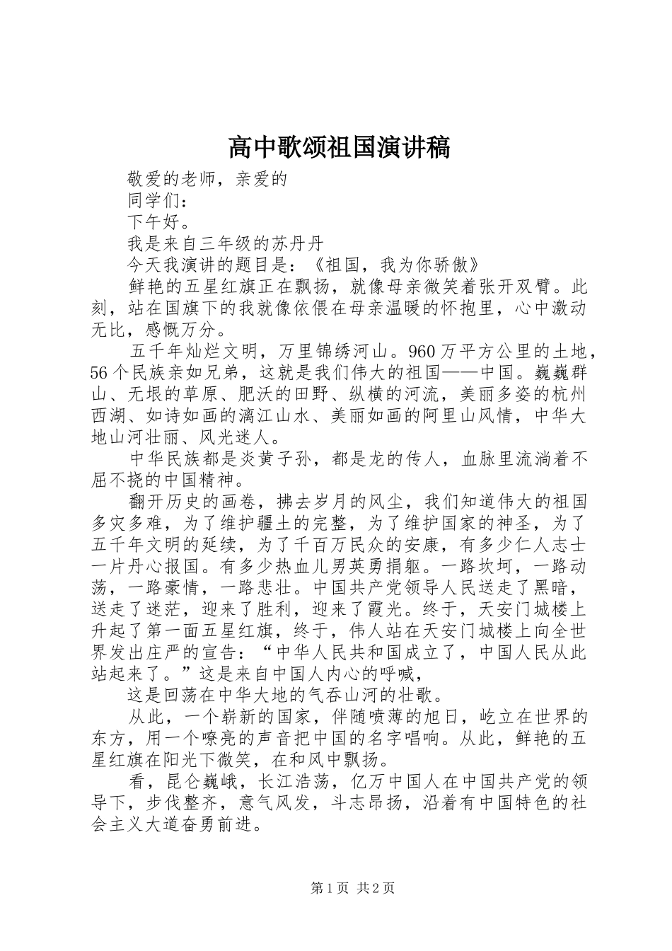 高中歌颂祖国演讲致辞_第1页