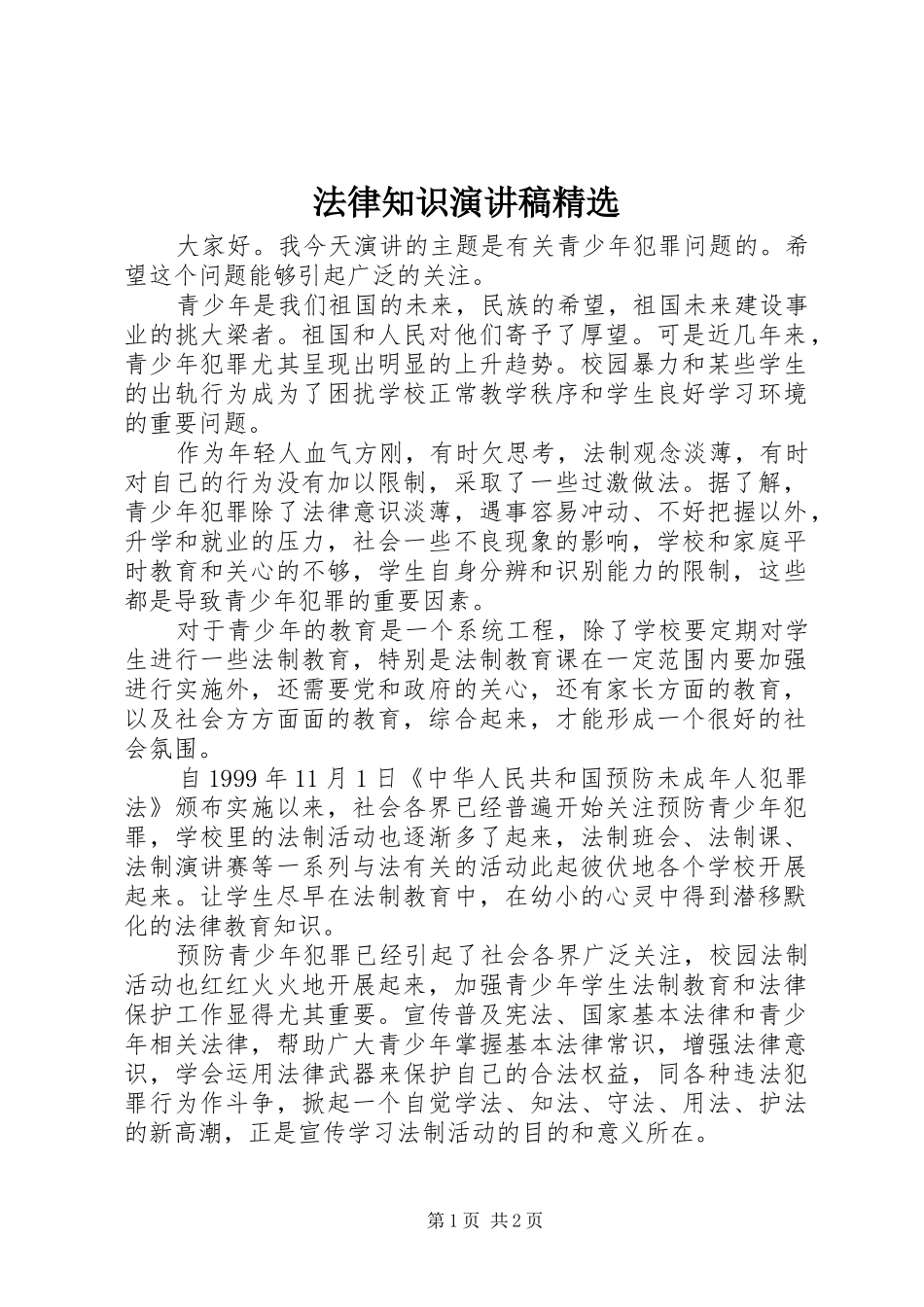 法律知识演讲精选_第1页