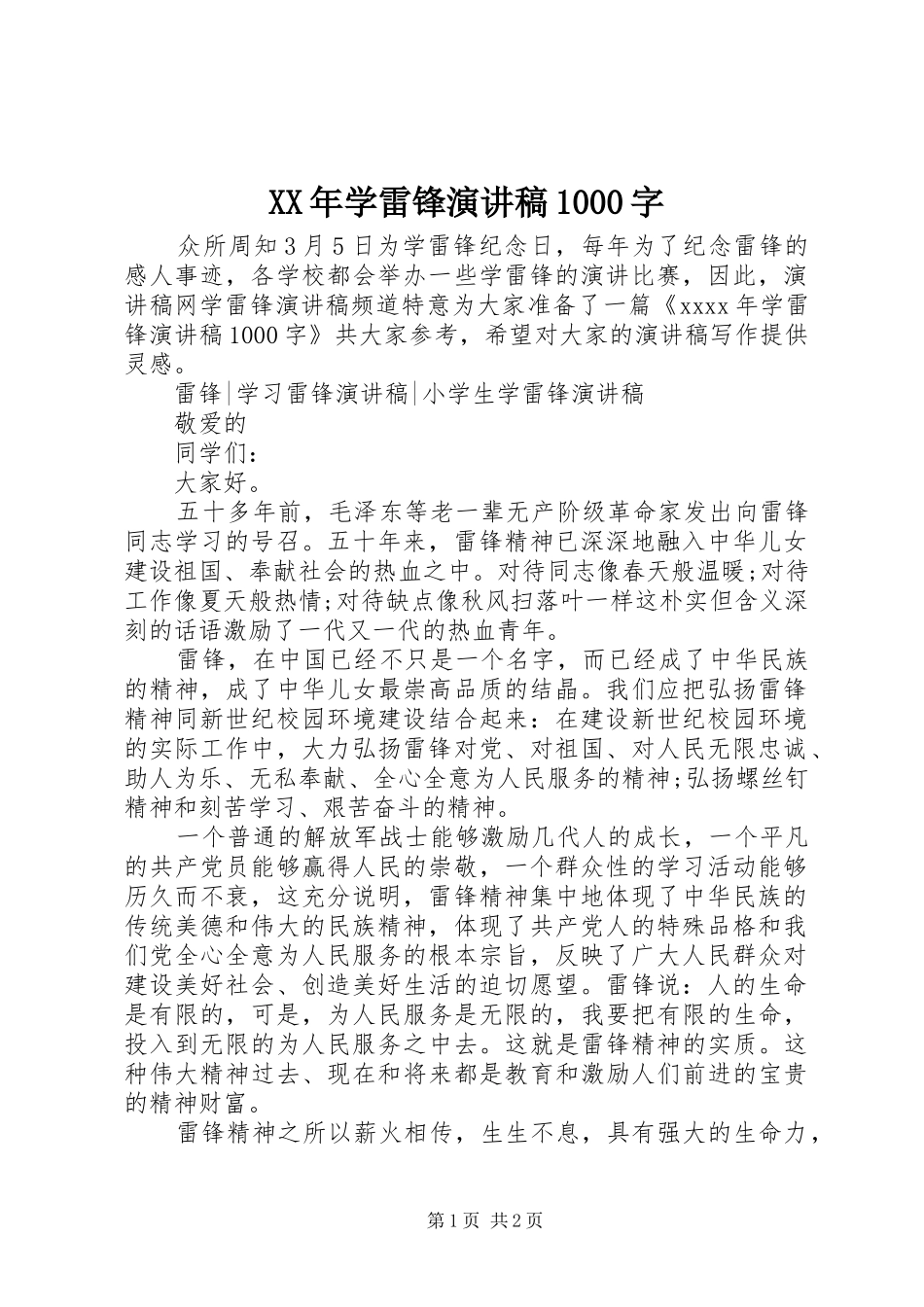 XX年学雷锋演讲1000字_第1页