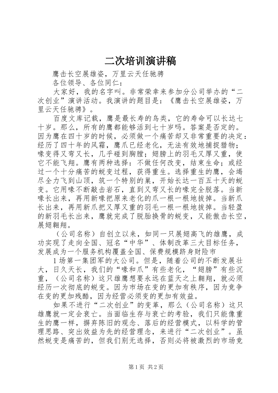 二次培训演讲_第1页