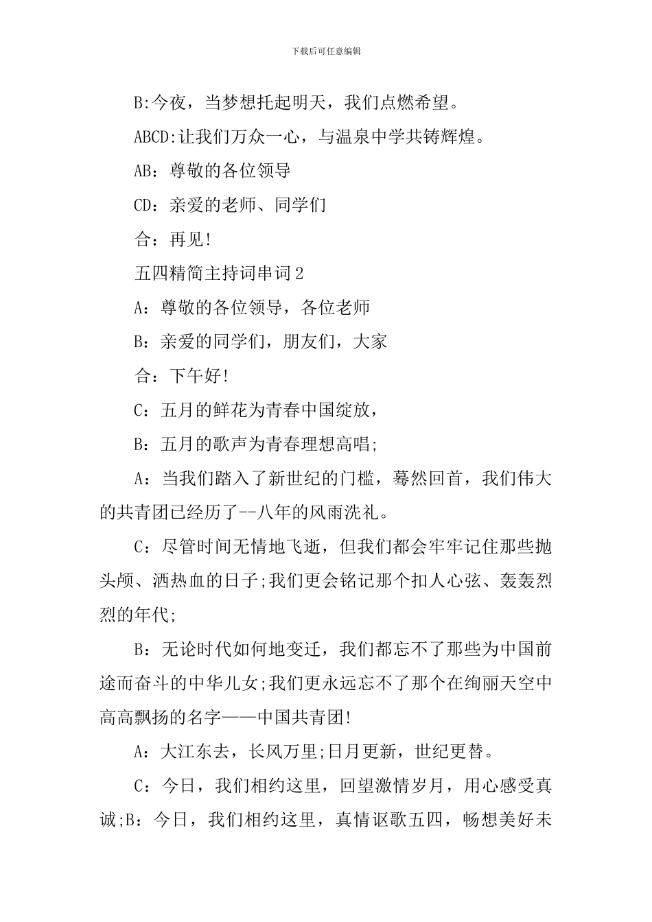 五四精简主持词串词_第2页