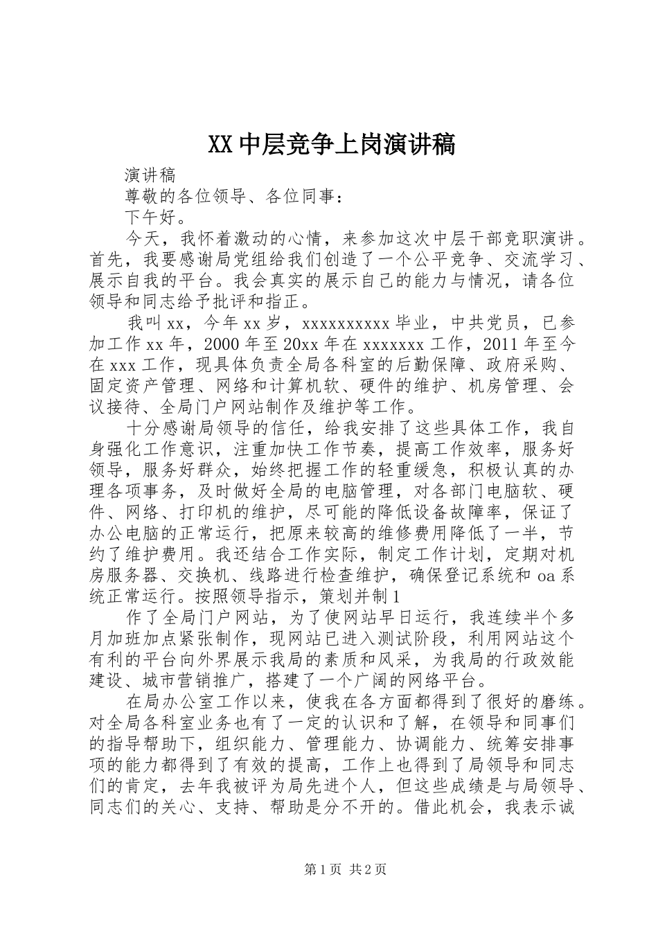 XX中层竞争上岗演讲范文_第1页
