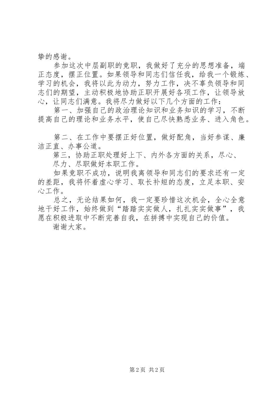 XX中层竞争上岗演讲范文_第2页