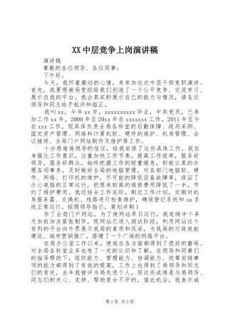 XX中层竞争上岗演讲范文