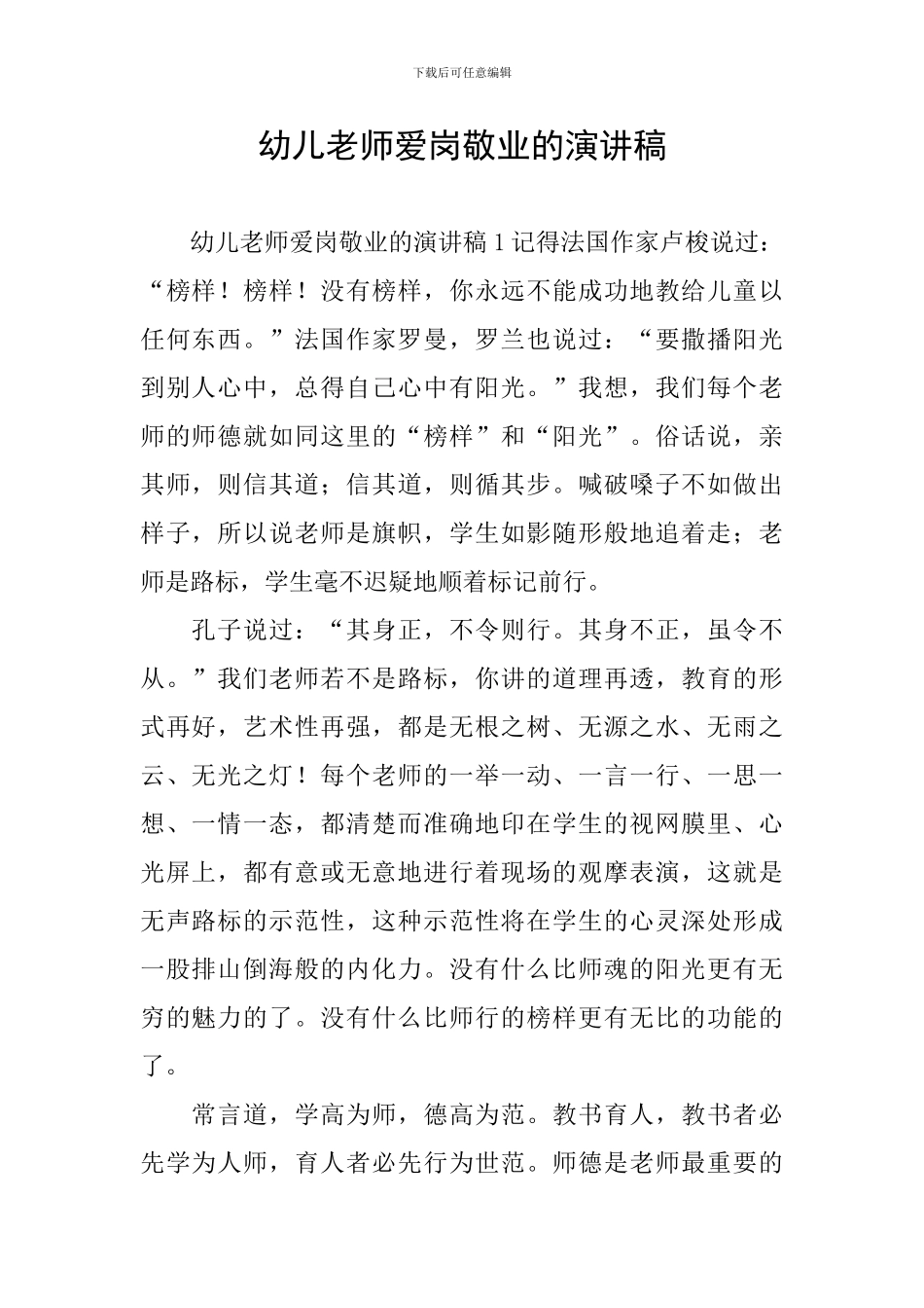 幼儿教师爱岗敬业的演讲稿_第1页