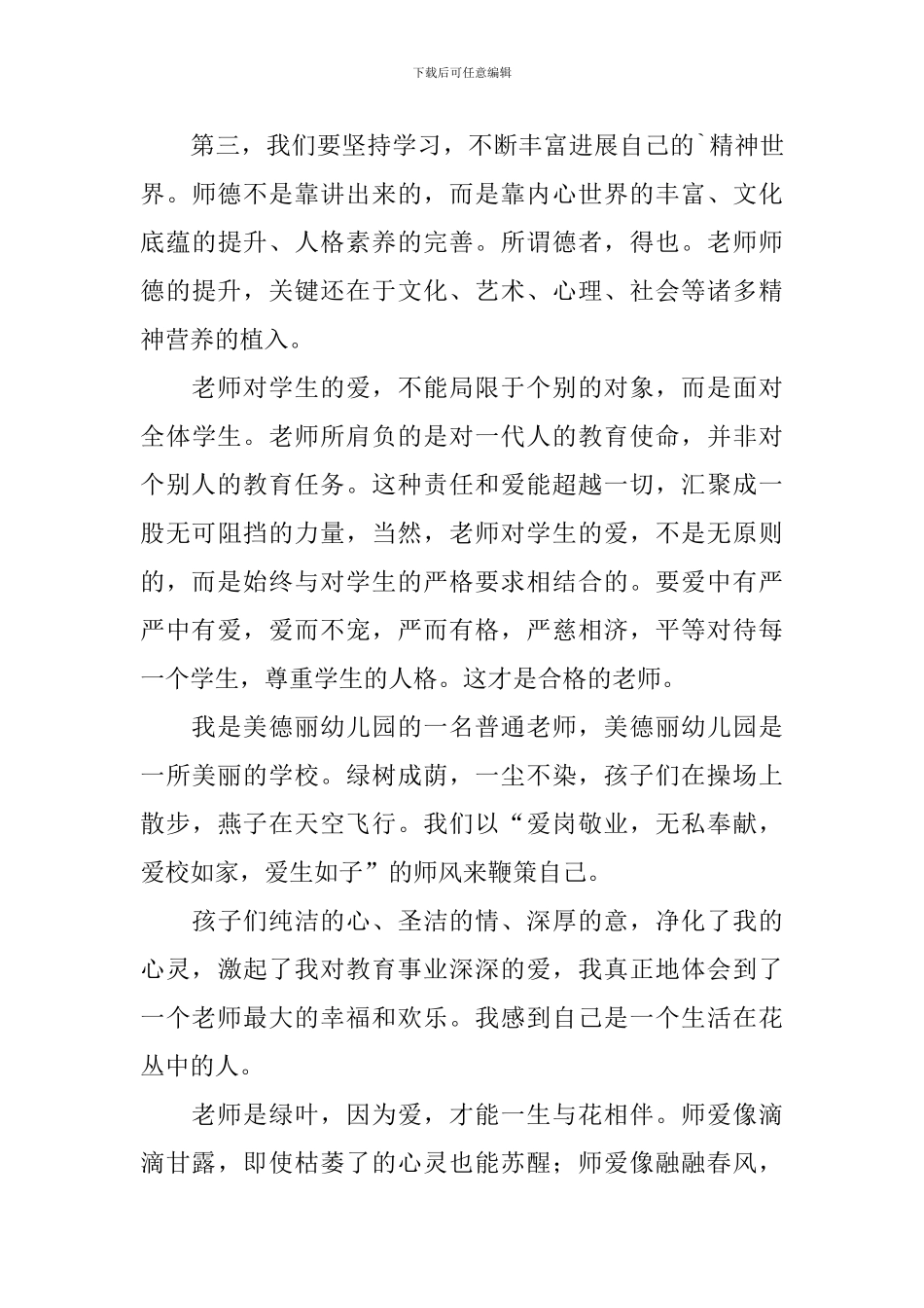 幼儿教师爱岗敬业的演讲稿_第3页