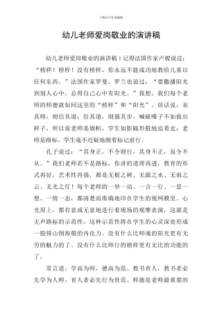 幼儿教师爱岗敬业的演讲稿