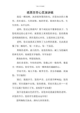 感恩芬芳心灵演讲稿