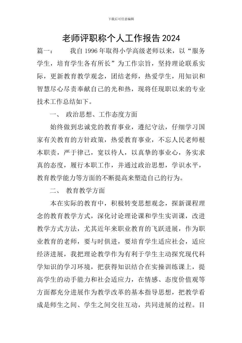 教师评职称个人工作报告2024_第1页