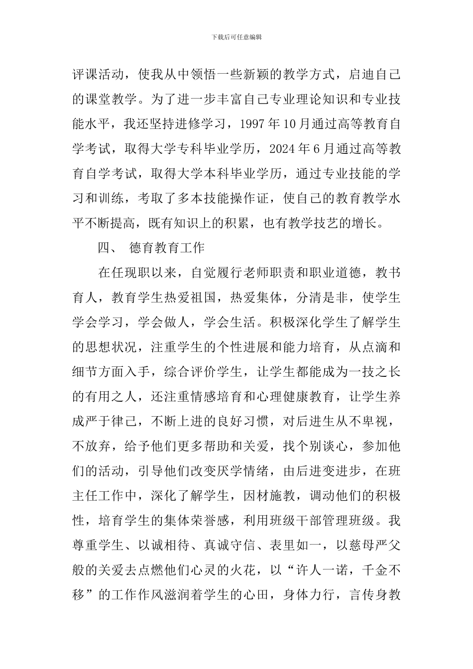 教师评职称个人工作报告2024_第3页