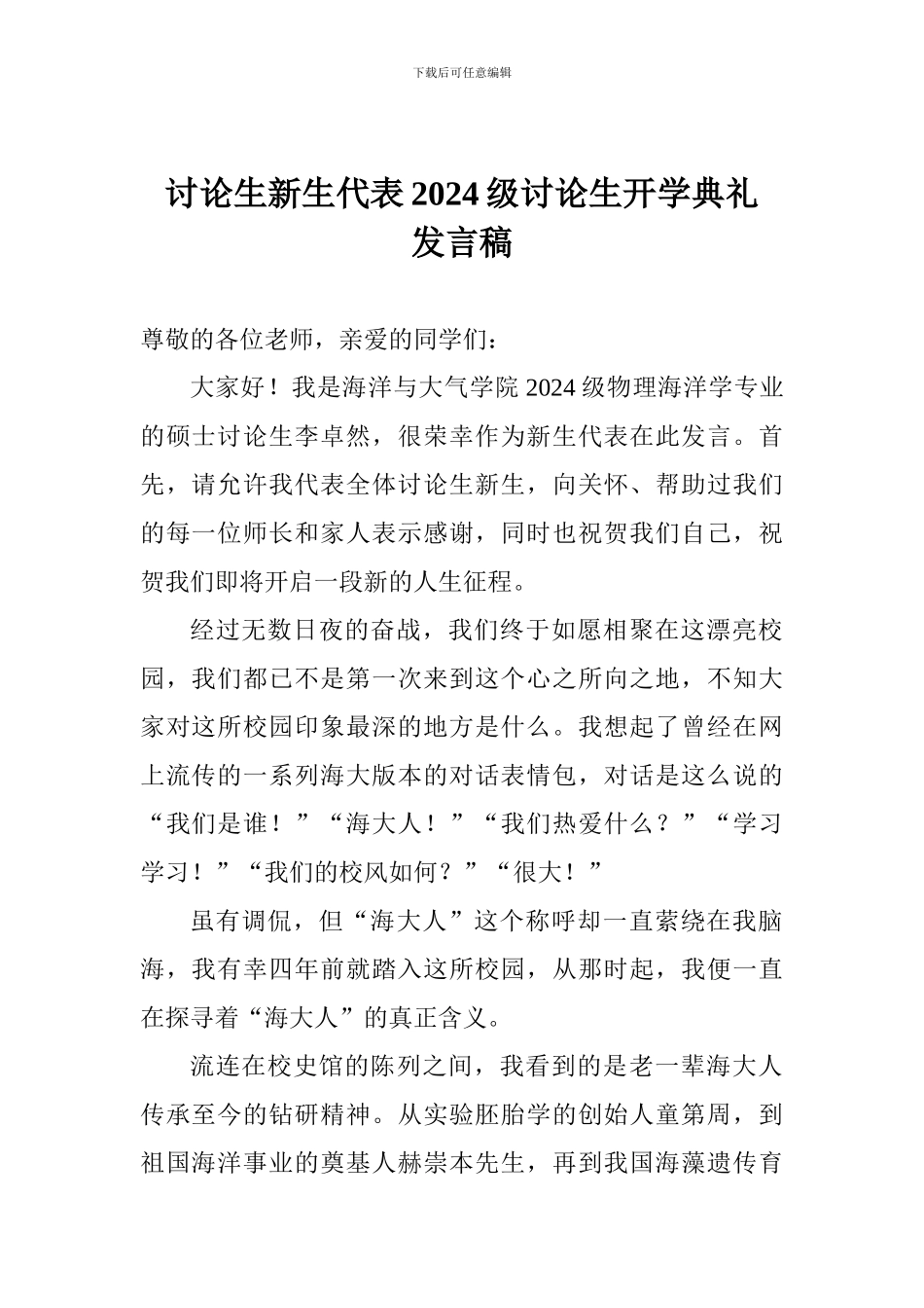 研究生新生代表2024级研究生开学典礼发言稿_第1页