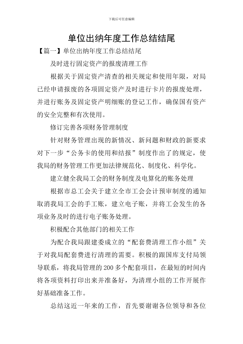 单位出纳年度工作总结结尾_第1页