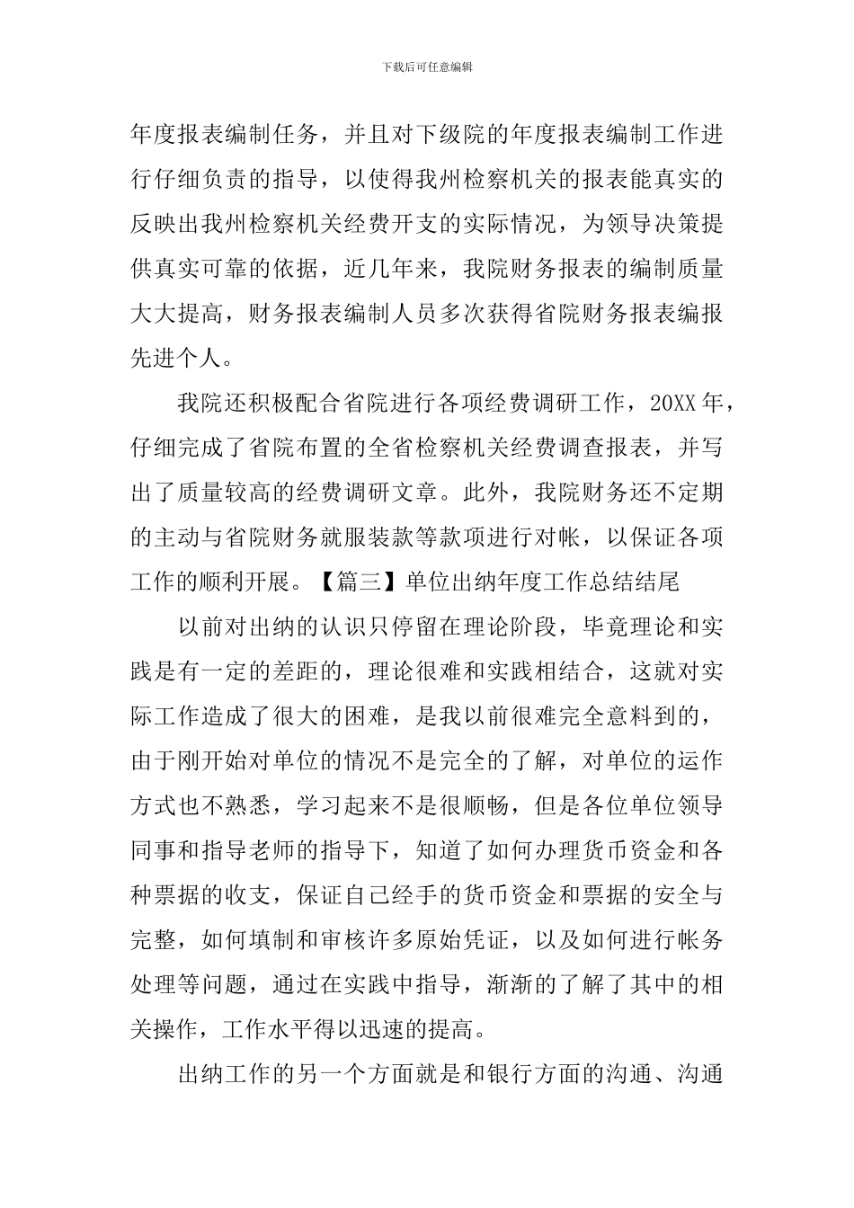 单位出纳年度工作总结结尾_第3页