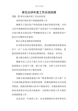 单位出纳年度工作总结结尾