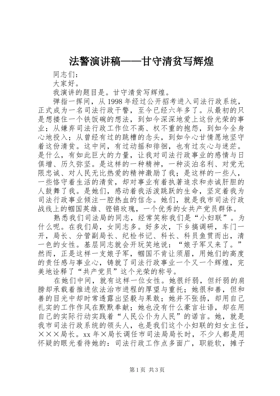 法警演讲稿范文——甘守清贫写辉煌_第1页