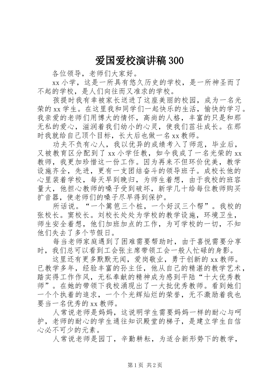 爱国爱校演讲稿范文300(2)_第1页