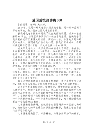 爱国爱校演讲稿范文300(2)