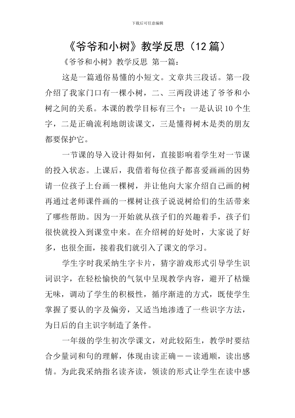 《爷爷和小树》教学反思_第1页
