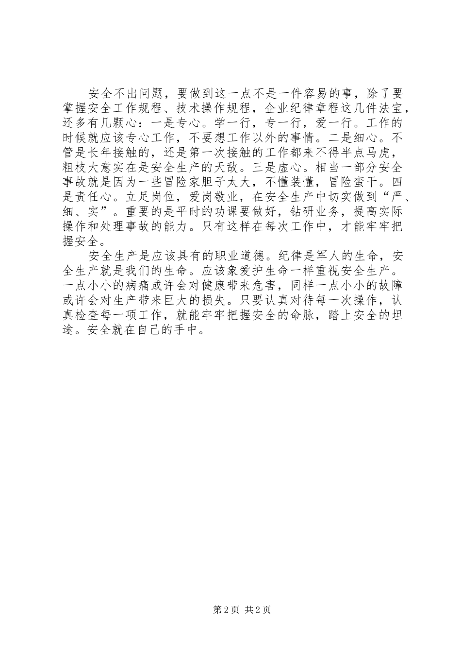 安全在自己的手中演讲_第2页