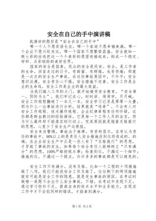 安全在自己的手中演讲