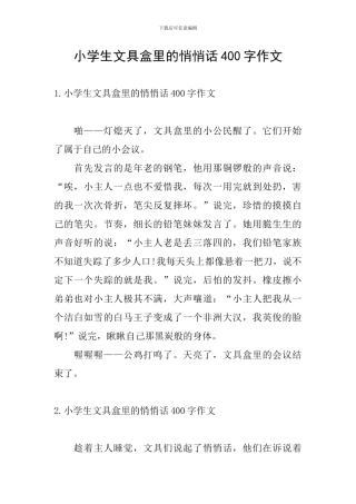 小学生文具盒里的悄悄话400字作文
