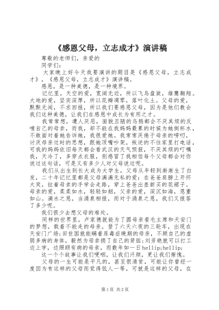 《感恩父母，立志成才》演讲稿范文
