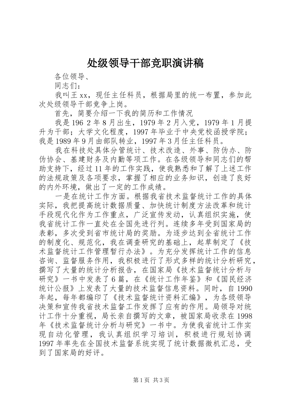 处级领导干部竞职演讲致辞_第1页