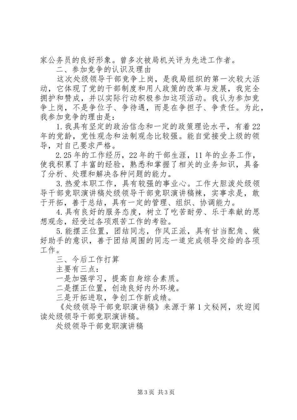 处级领导干部竞职演讲致辞_第3页