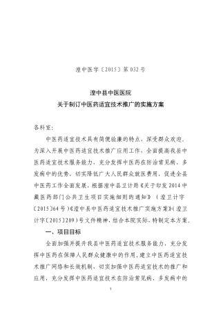 中医药适宜技术推广实施方案新版