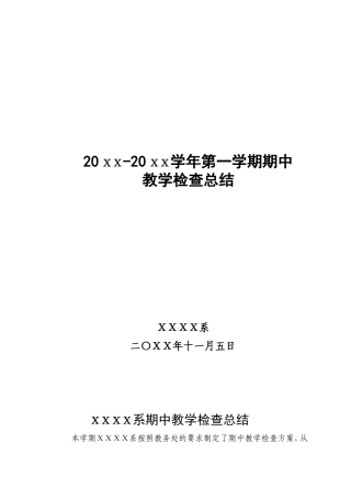 职业技术学院XX系期中教学检查总结
