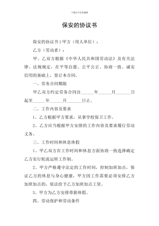 保安的协议书