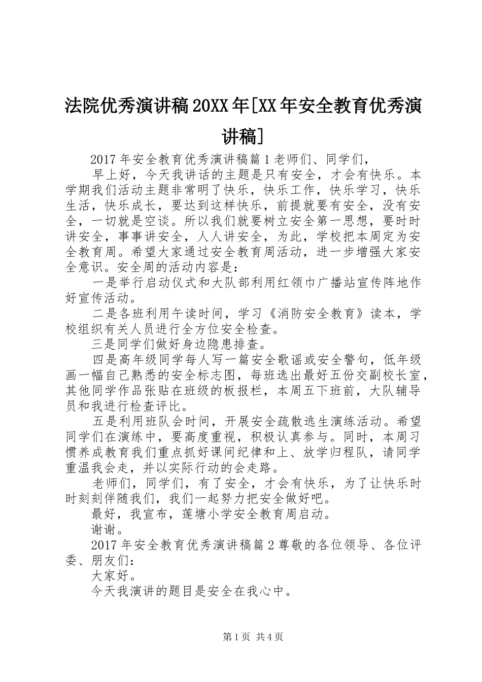 法院优秀演讲20XX年[XX年安全教育优秀演讲]_第1页