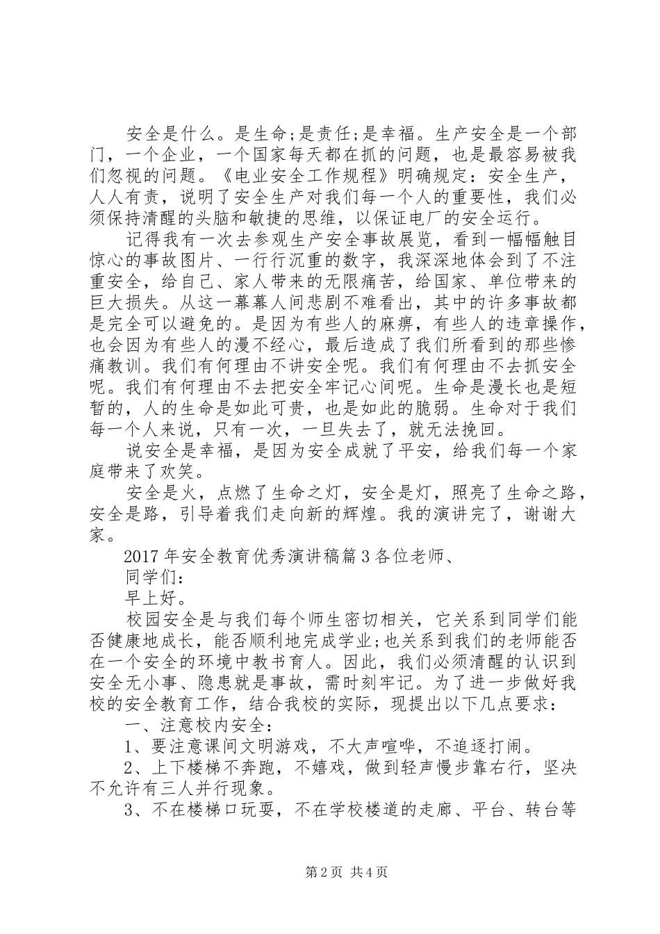 法院优秀演讲20XX年[XX年安全教育优秀演讲]_第2页