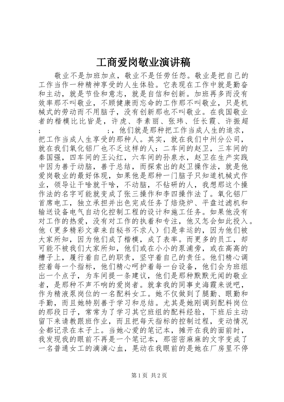 工商爱岗敬业演讲_第1页