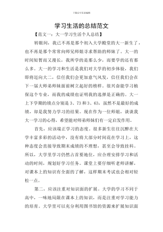 学习生活的总结范文