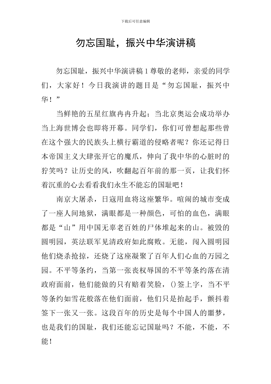 勿忘国耻-振兴中华演讲稿_第1页
