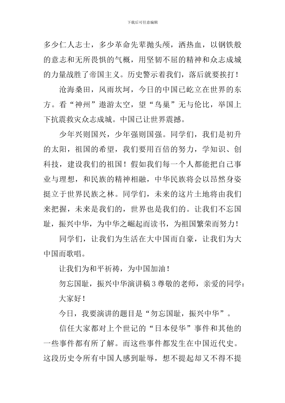 勿忘国耻-振兴中华演讲稿_第3页