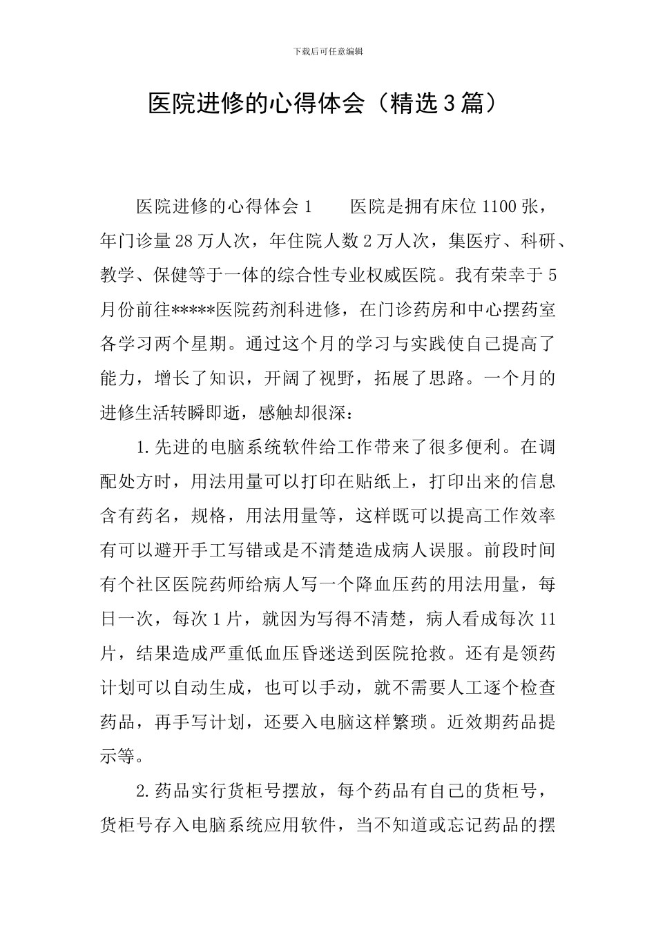 医院进修的心得体会_第1页