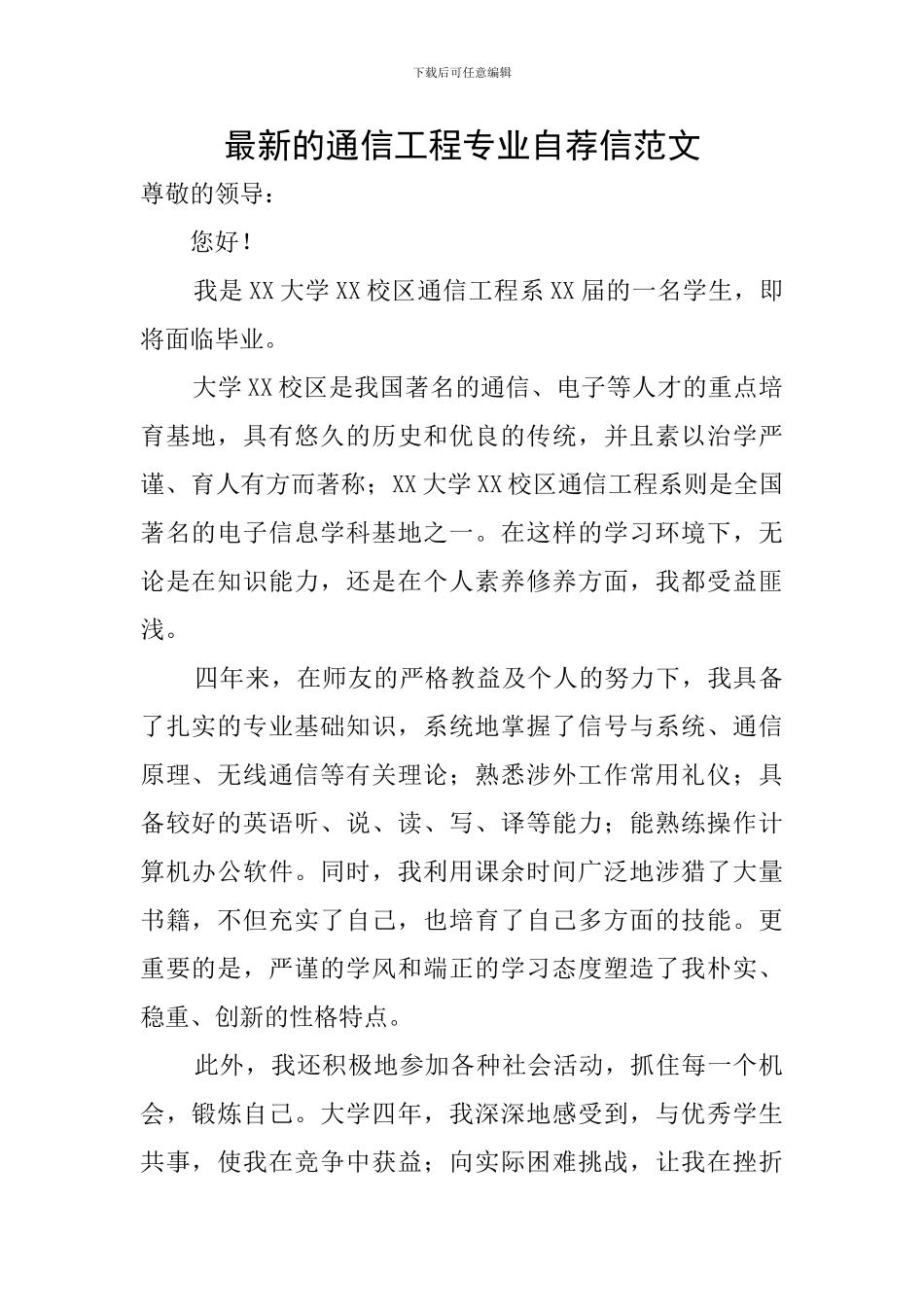 最新的通信工程专业自荐信范文_第1页