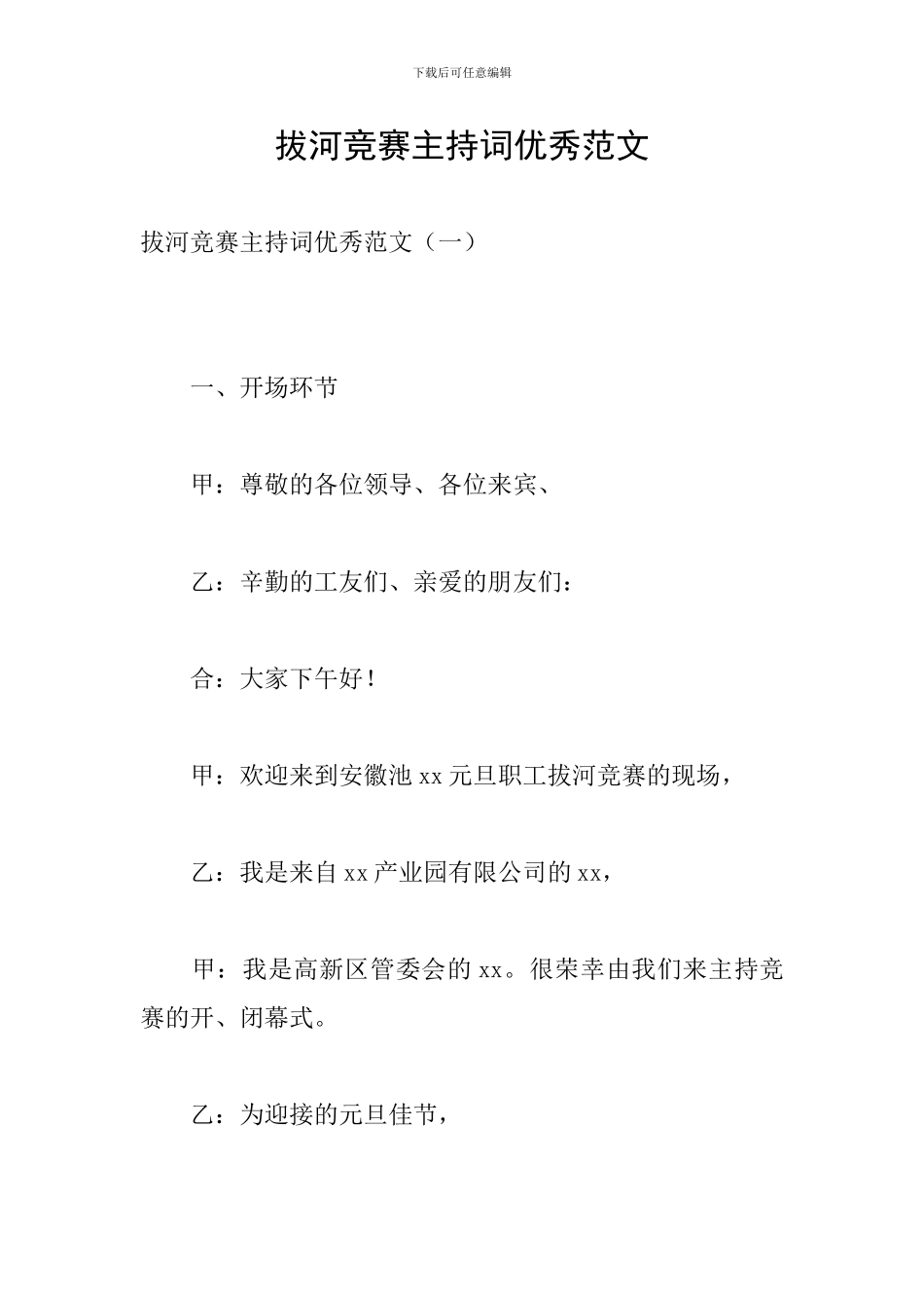 拔河比赛主持词优秀范文_第1页