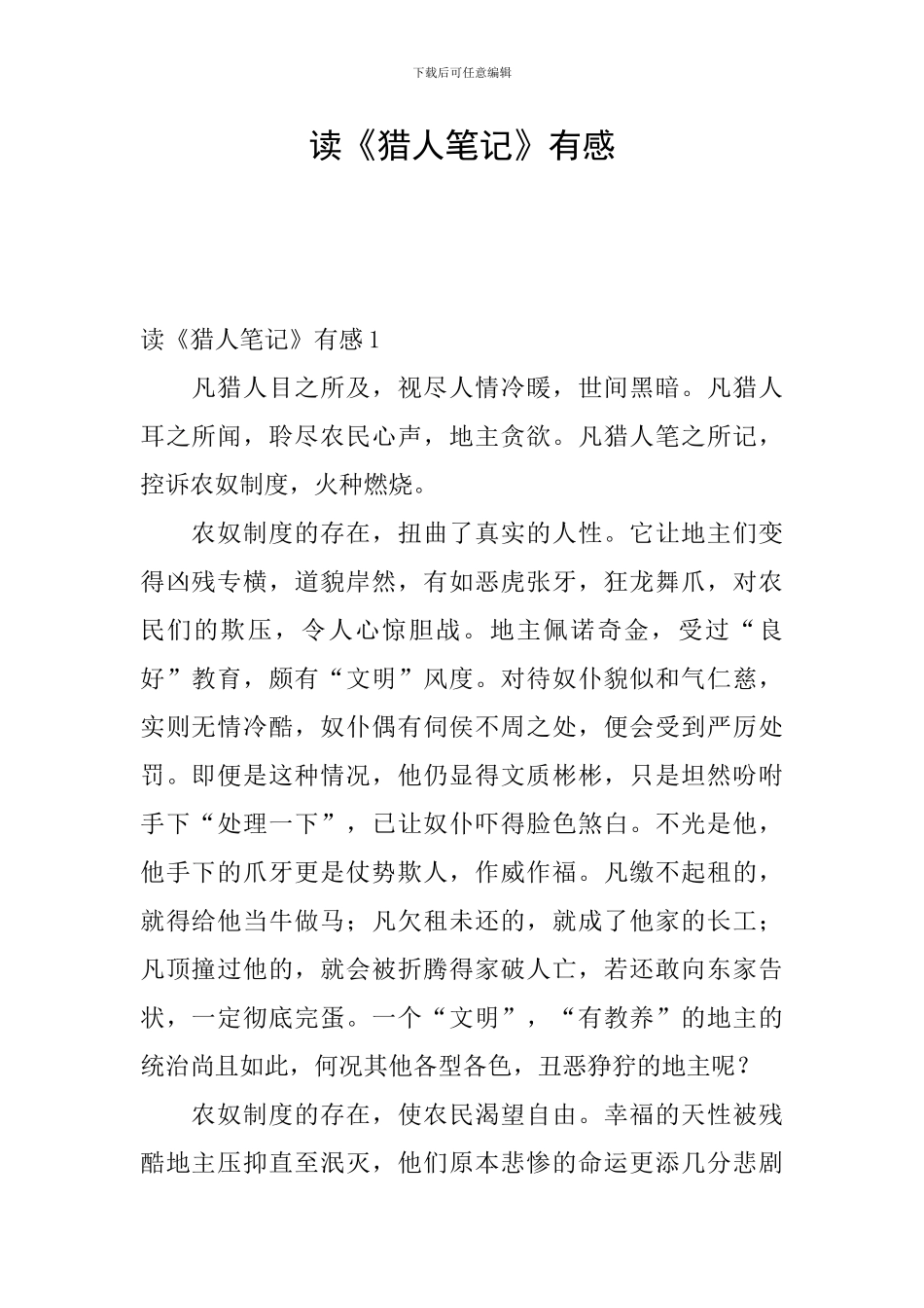 读《猎人笔记》有感_第1页