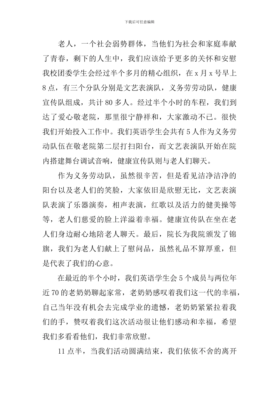 参加敬老院的活动总结模板_第3页