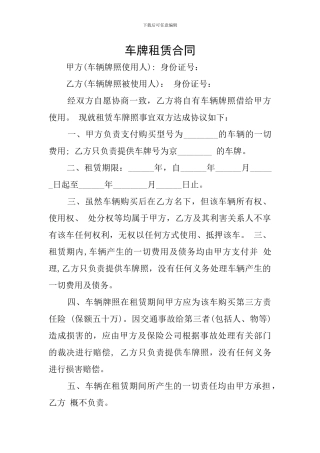 车牌租赁合同