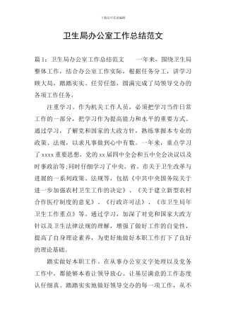 卫生局办公室工作总结范文