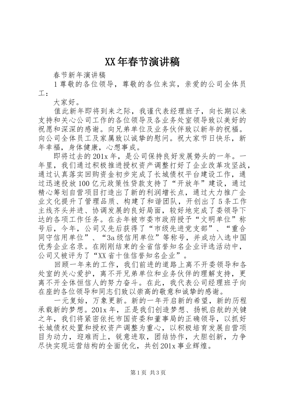 XX年春节演讲致辞_第1页