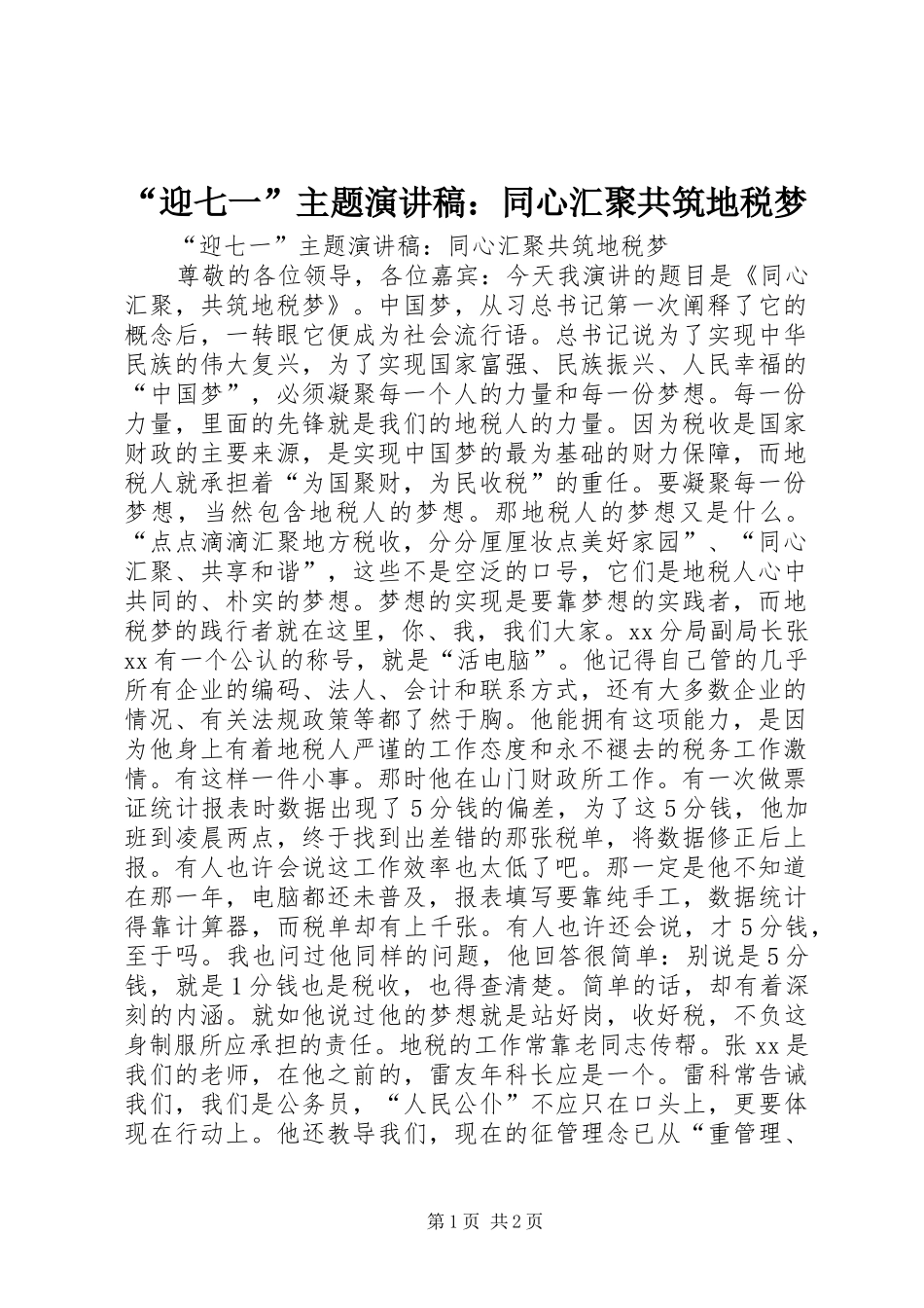 “迎七一”主题演讲稿范文：同心汇聚共筑地税梦_第1页