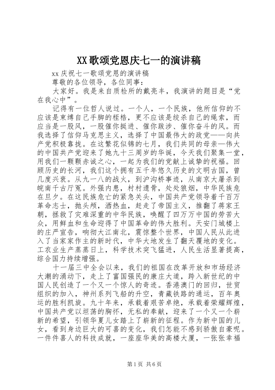 XX歌颂党恩庆七一的致辞演讲稿_第1页