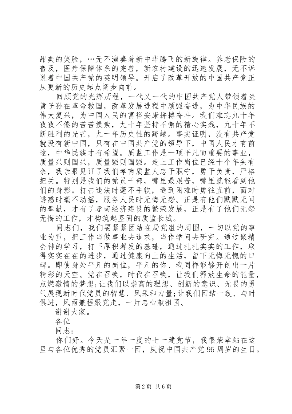 XX歌颂党恩庆七一的致辞演讲稿_第2页