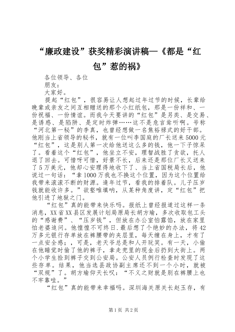 “廉政建设”获奖精彩演讲稿范文—《都是“红包”惹的祸》_第1页